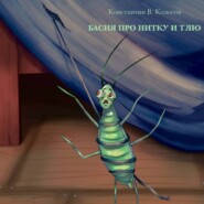 Басня про Нитку и Тлю