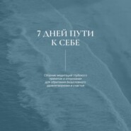 7 дней пути к себе