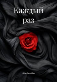 Каждый раз