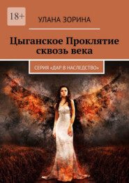 Цыганское Проклятие сквозь века. Серия «Дар в Наследство»