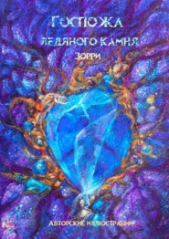 Госпожа ледяного камня