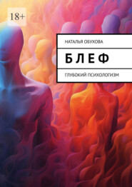 Б л е ф. Глубокий психологизм