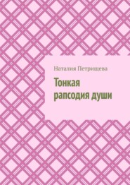 Тонкая рапсодия души
