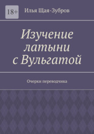 Изучение латыни с Вульгатой. Очерки переводчика