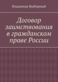 Договор заимствования в гражданском праве России