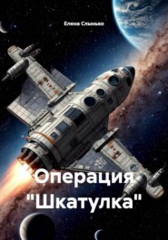 Операция «Шкатулка»