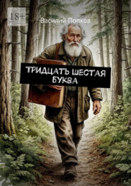 Тридцать шестая буква