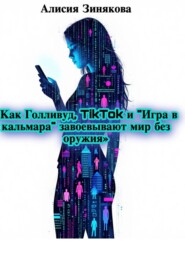 «Как Голливуд, TikTok и „Игра в кальмара“ завоевывают мир без оружия»