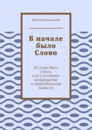 В начале было Слово. И Слово было у Бога, а не у человека: возвращение к первозданному замыслу