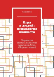 Игра в людей: психология шашиста. Стратегия бытия: психология шашечной доски. Сборник статей