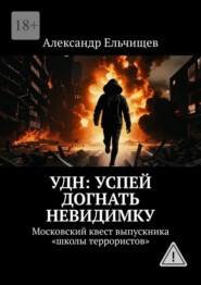 УДН: Успей Догнать Невидимку. Московский квест выпускника «школы террористов»