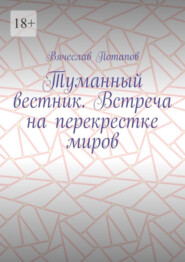 Туманный вестник. Встреча на перекрестке миров