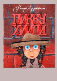 Пикку Хиили. Маленький Уголёк