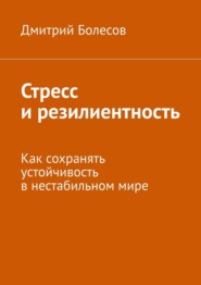 Стресс и резилиентность. Как сохранять устойчивость в нестабильном мире