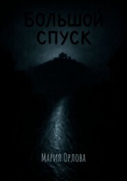 Большой Спуск