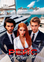 Рейс на любовь