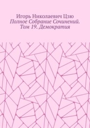 Полное собрание сочинений. Том 19. Демократия