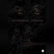Кровавая синева
