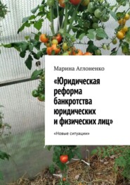 Юридическая реформа банкротства юридических и физических лиц. Новые ситуации