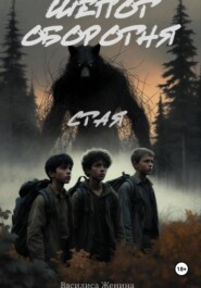 Шепот оборотня: Стая