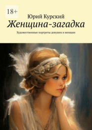 Женщина-загадка. Художественные портреты девушек и женщин