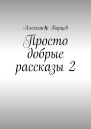 Просто добрые рассказы – 2
