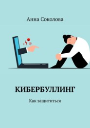 Кибербуллинг. Как защититься