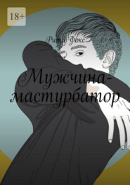 Мужчина-мастурбатор