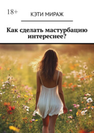 Как сделать мастурбацию интереснее?