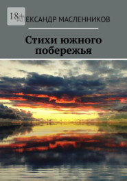 Стихи южного побережья