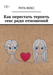 Как перестать терпеть секс ради отношений