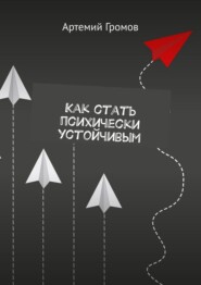 Как стать психически устойчивым