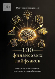 100 финансовых лайфхаков. Советы, которые помогут экономить и зарабатывать