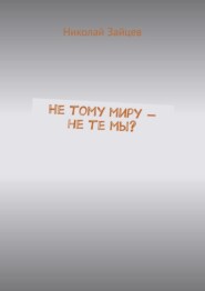 Не тому миру – не те мы?