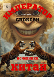 Император спокоен. Кочевники и Китай