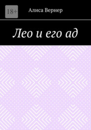 Лео и его ад