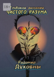 Глубокое дыхание чистого разума