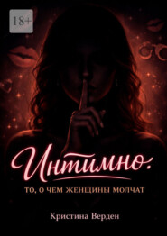 Интимно: то, о чем женщины молчат