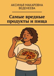 Самые вредные продукты и пища