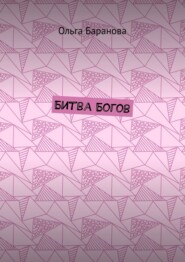 Битва Богов