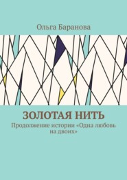 Золотая нить. Продолжение истории «Одна любовь на двоих»
