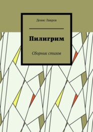 Пилигрим. Сборник стихов