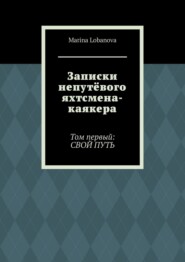 Записки непутёвого яхтсмена-каякера. Том первый: свой путь