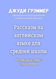Рассказы на английском языке для средней школы. Интересные истории с упражнениями