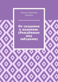 От создания к падению. (Рождённые под звёздами)