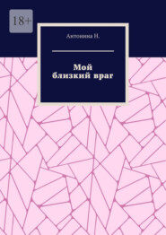 Мой близкий враг