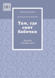 Там, где спят бабочки. Легенда о дочери леса