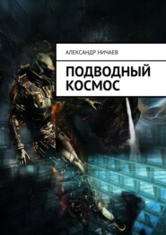 Подводный космос