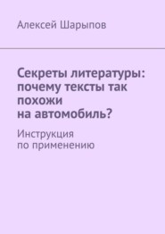 Секреты литературы: почему тексты так похожи на автомобиль? Инструкция по применению