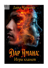 Дар Амана: Игра кланов